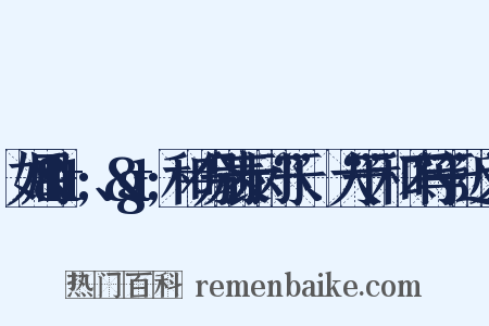 如用&lt;、&gt;和≠分别表示“小于”、“大于”和“不等于”近义词是什么意思的图片